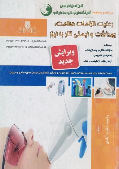 کتاب درسنامه و مجموعه سوالات رعایت الزامات سلامت بهداشت و ایمنی کار با لیزر