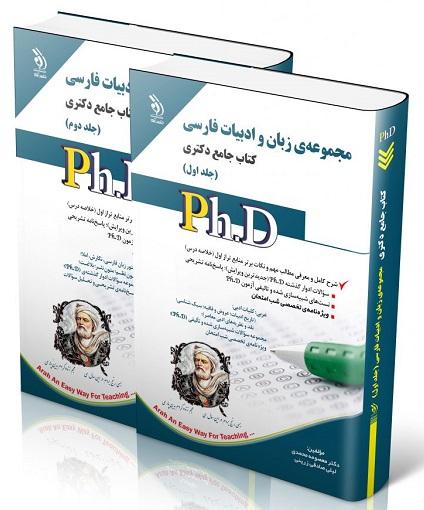 کتاب مجموعه زبان و ادبیات فارسی کتاب جامع دکتری دوره 2 جلدی