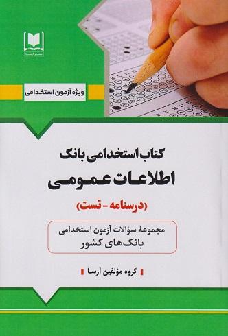 کتاب استخدام بانک اطلاعات عمومی درسنامه تست