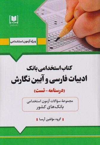 کتاب استخدامی بانک ادبیات فارسی و آیین نگارش درسنامه تست