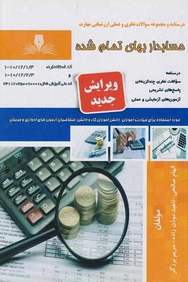 کتاب درسنامه و مجموعه سوالات حسابدار بهای تمام شده