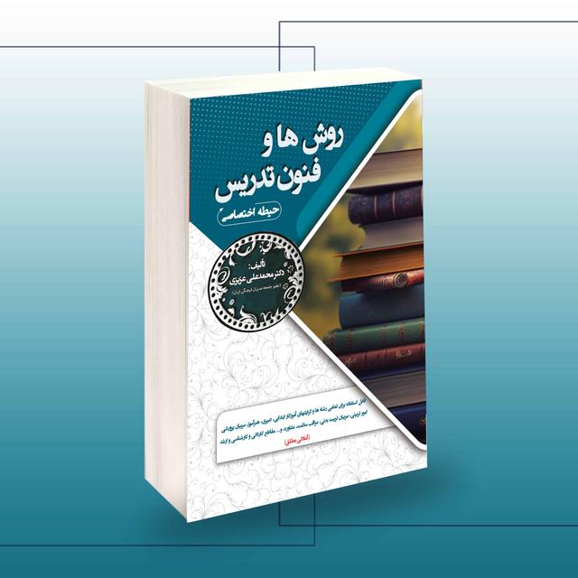 کتاب روش ها و فنون تدریس حیطه اختصاصی