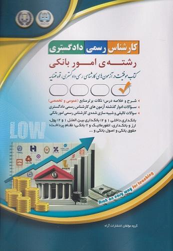 کتاب کارشناس رسمی دادگستری رشته امور بانکی