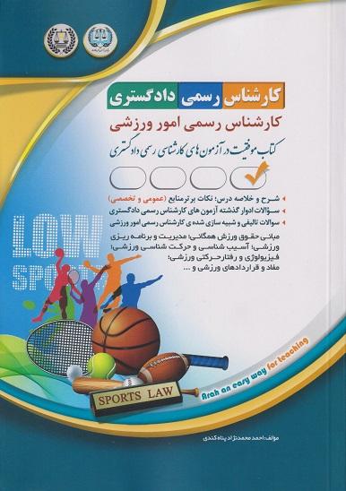 کتاب کارشناس رسمی دادگستری کارشناس رسمی امور ورزشی