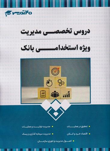کتاب دروس تخصصی مدیریت ویژه استخدامی بانک