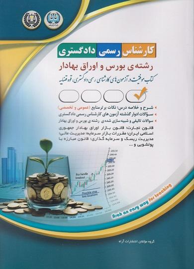 کتاب کارشناس رسمی دادگستری رشته بورس و اوراق بهادار