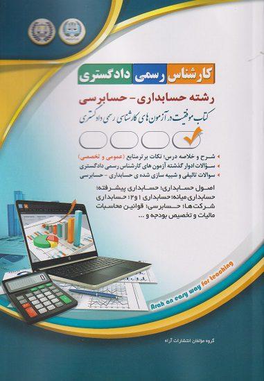 کتاب آزمون کارشناس رسمی دادگستری رشته حسابداری حسابرسی