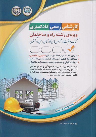 کتاب آزمون کارشناس رسمی ویژه رشته راه و ساختمان