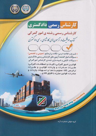 کتاب آزمون کارشناس رسمی دادگستری رشته امور گمرکی