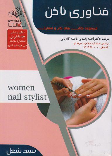 کتاب درسی فناوری ناخن سند شغل
