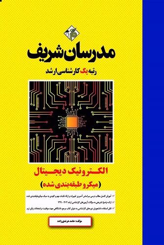 کتاب الکترونیک دیجیتال میکروطبقه بندی شده ارشد
