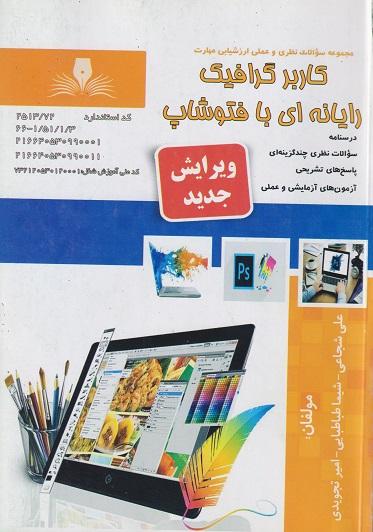 کتاب درسنامه و مجموعه سوالات کاربر گرافیک رایانه ای با فتوشاپ
