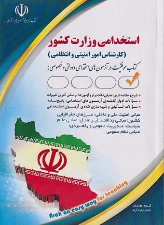 کتاب استخدامی وزارت کشور کارشناس امور امنیتی و انتظامی