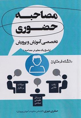 کتاب مصاحبه حضوری تخصصی آموزش و پرورش دانشگاه فرهنگیان