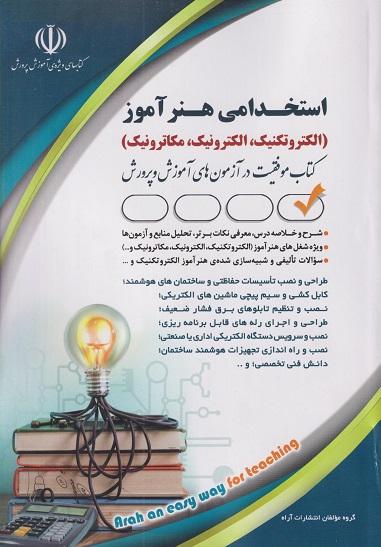 کتاب استخدامی هنرآموز الکتروتکنیک الکترونیک مکاترونیک