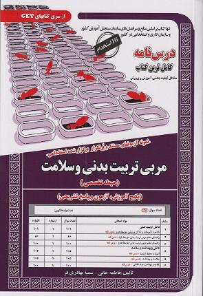 کتاب درسنامه نمونه آزمونهای مستند استخدامی مربی تربیت بدنی و سلامت حیطه تخصصی