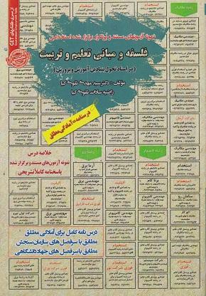 کتاب نمونه آزمونهای استخدامی فلسفه و مبانی تعلیم و تربیت