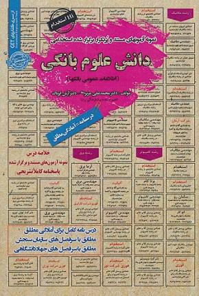 کتاب نمونه آزمونهای استخدامی دانش علوم بانکی اطلاعات عمومی بانکها