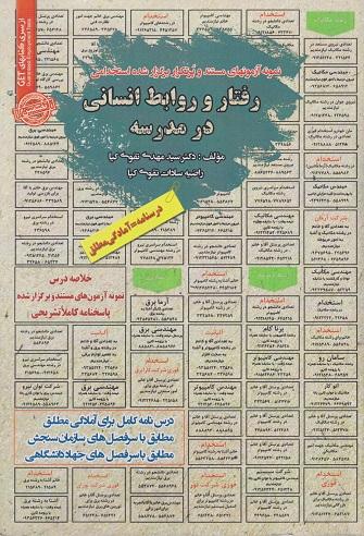 کتاب نمونه آزمونهای استخدامی رفتار و روابط انسانی در مدرسه
