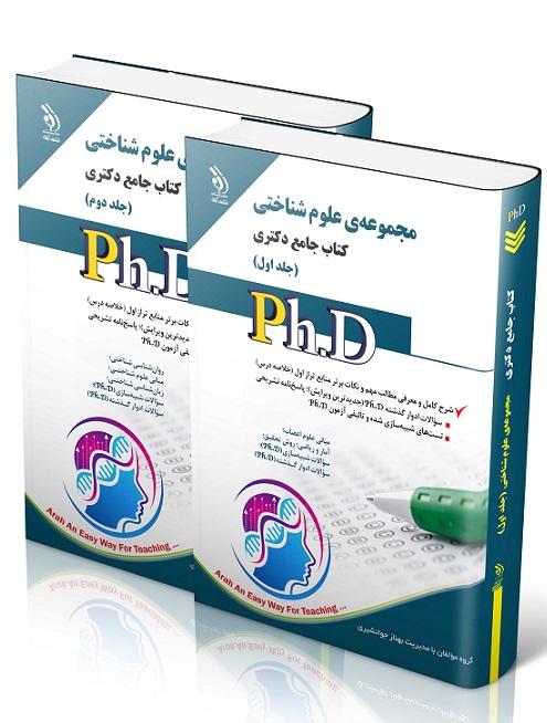 کتاب جامع دکتری مجموعه‌ی علوم شناختی دوجلدی