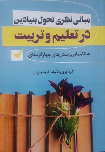 کتاب مبانی نظری تحول بنیادین در تعلیم و تربیت به انضمام تست