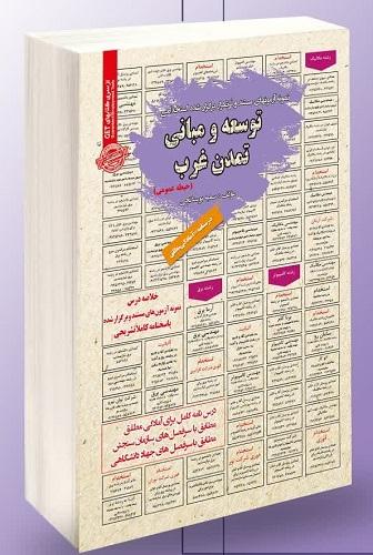 کتاب نمونه آزمونهای استخدامی توسعه و مبانی تمدن غرب حیطه عمومی