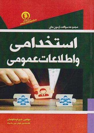 کتاب مجموعه سوالات آزمونهای استخدامی و اطلاعات عمومی