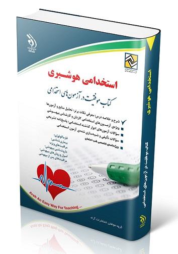 کتاب استخدامی هوشبری