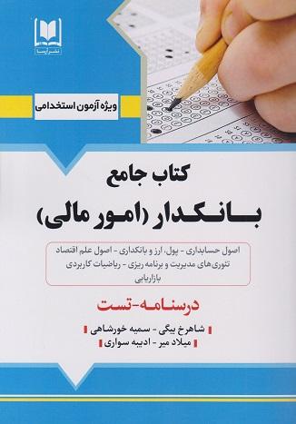 کتاب جامع بانکدار امور مالی درسنامه تست آزمون استخدامی 1402