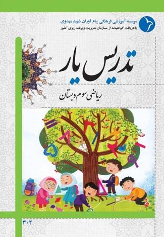 کتاب تدریس یار ریاضی سوم دبستان استخدامی آموزش و پرورش