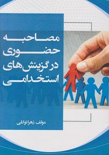 کتاب مصاحبه حضوری در گزینش های استخدامی  1402