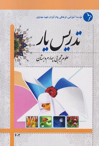 کتاب تدریس یار علوم تجربی چهارم دبستان استخدامی آموزش و پرورش