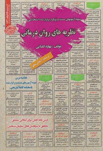 کتاب استخدامی نظریه های روان درمانی