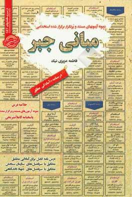 کتاب نمونه آزمونهای استخدامی مبانی جبر