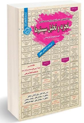 کتاب نمونه آزمونهای استخدامی تجزیه و تحلیل سیستم ها