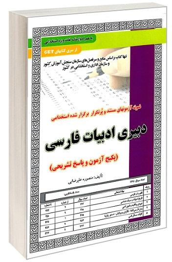کتاب نمونه آزمون های استخدامی دبیری ادبیات فارسی آزمون