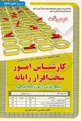 کتاب نمونه آزمون های استخدامی کارشناس امور سخت افزار رایانه درسنامه