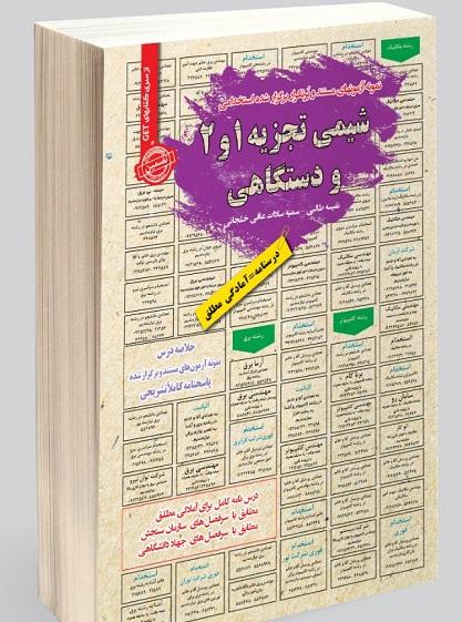 کتاب نمونه آزمون های استخدامی شیمی تجزیه 1 و 2 و دستگاهی