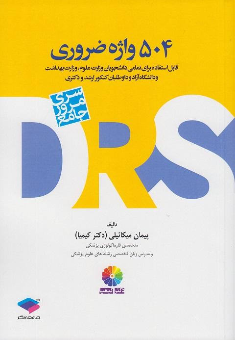 کتاب DRS مرور جامع 504 واژه ضروری