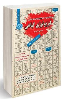 کتاب نمونه آزمون های استخدامی فیزیولوژی گیاهی