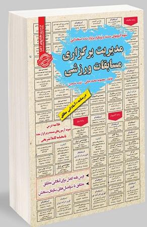 کتاب نمونه آزمون های استخدامی مدیریت برگزاری مسابقات ورزشی