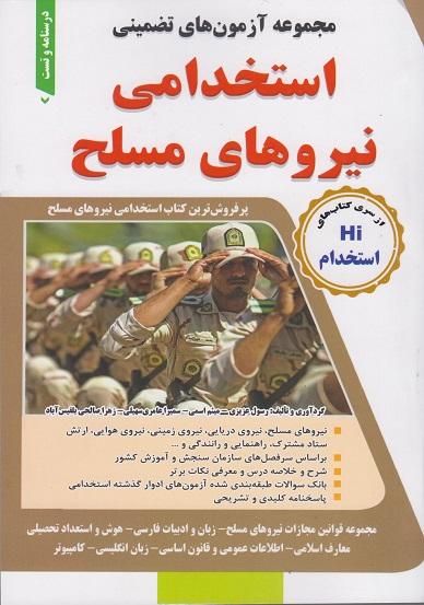 کتاب مجموعه آزمون های تضمینی استخدامی نیروهای مسلح