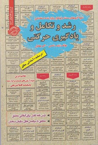 کتاب نمونه آزمون های استخدامی رشد و تکامل و یادگیری حرکتی