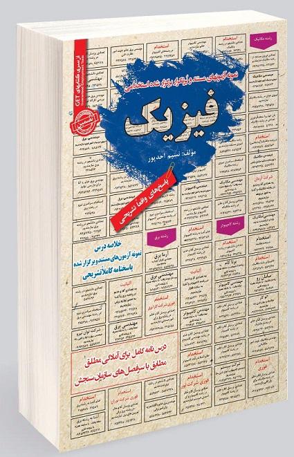 کتاب نمونه آزمون های استخدامی فیزیک