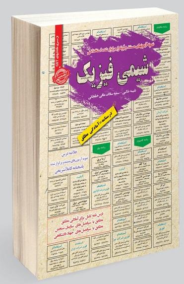 کتاب نمونه آزمون های استخدامی شیمی فیزیک