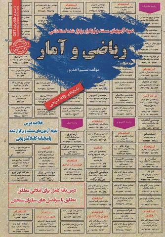 کتاب نمونه آزمون های استخدامی ریاضی و آمار