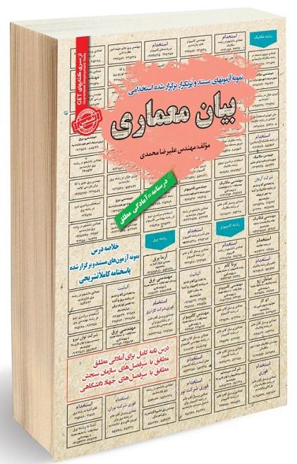 کتاب نمونه آزمون های استخدامی بیان معماری
