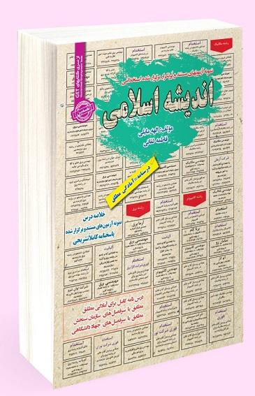 کتاب نمونه آزمونهای استخدامی اندیشه اسلامی