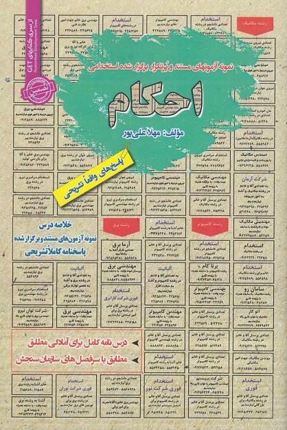 کتاب نمونه آزمونهای استخدامی احکام