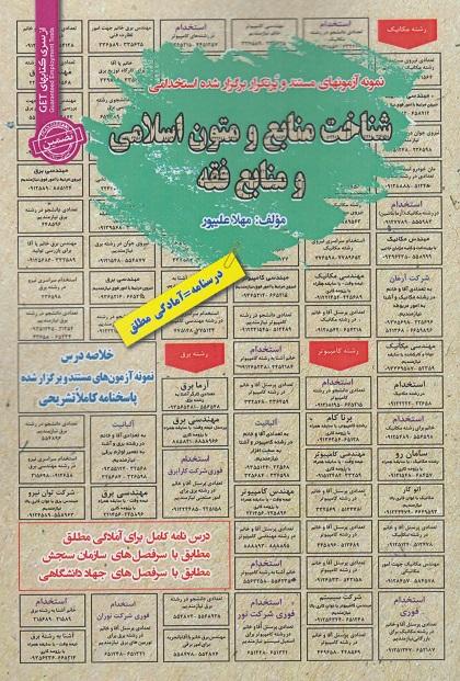 کتاب نمونه آزمون های استخدامی شناخت منابع و متون اسلامی و منابع فقه